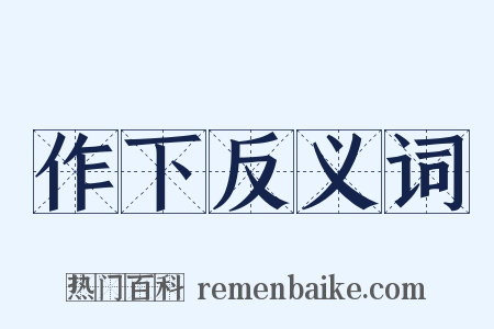 作下反义词是什么意思的图片